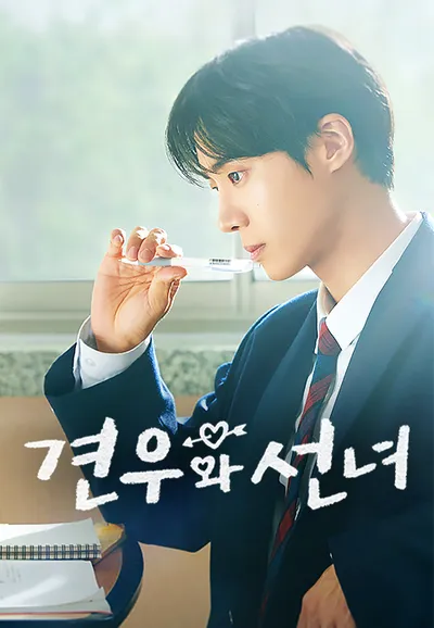 견우와 선녀