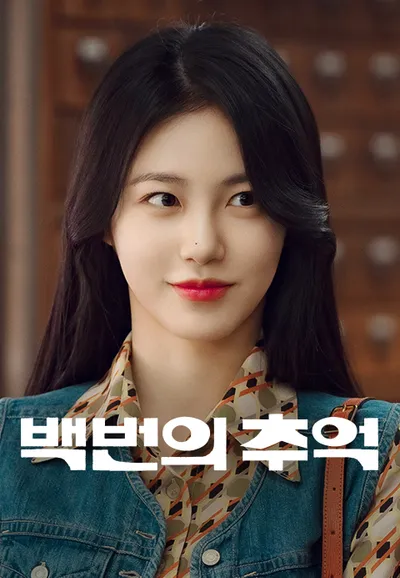 백번의 추억
