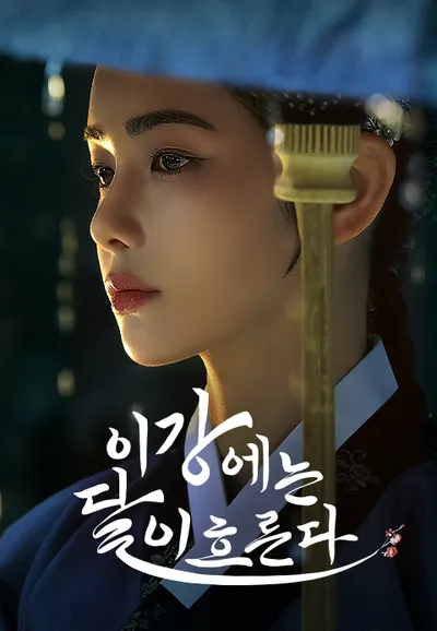 이강에는 달이 흐른다