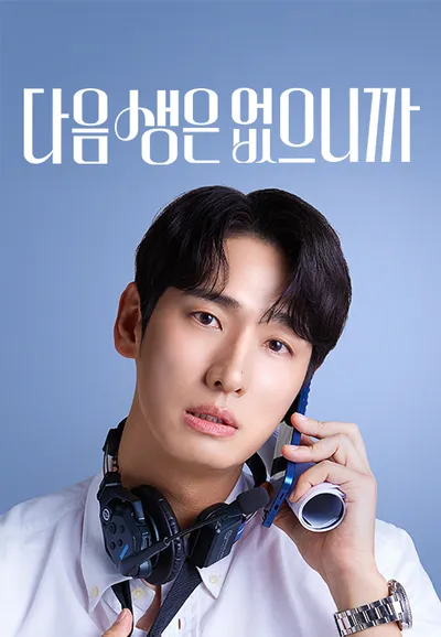 다음생은 없으니까