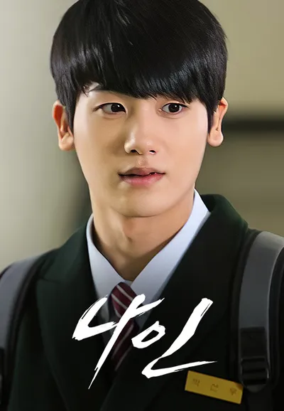 나인:아홉번의 시간여행