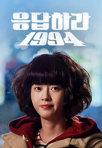응답하라 1994