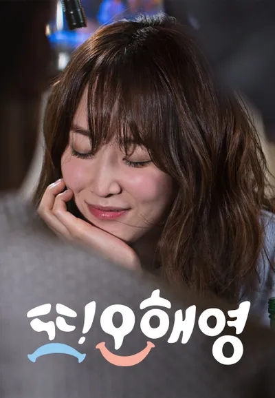 또 오해영