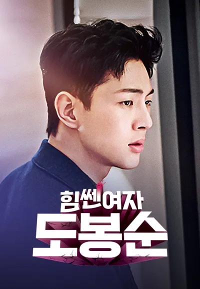 힘쎈여자 도봉순