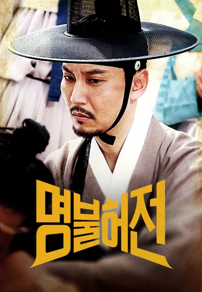 명불허전