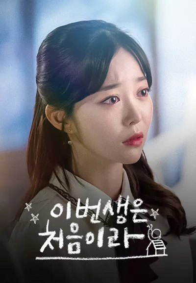 이번 생은 처음이라