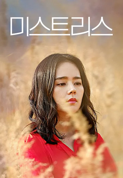 미스트리스