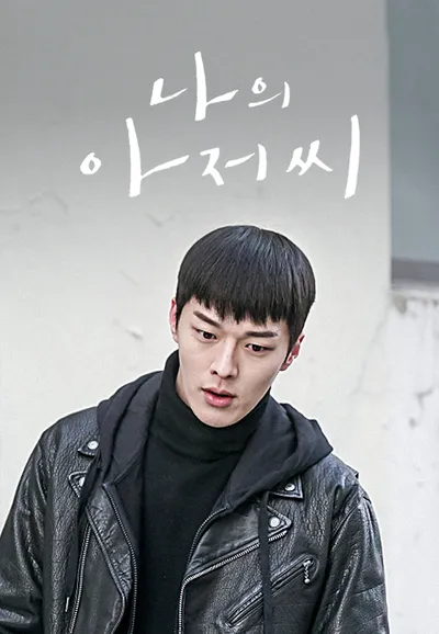 나의 아저씨