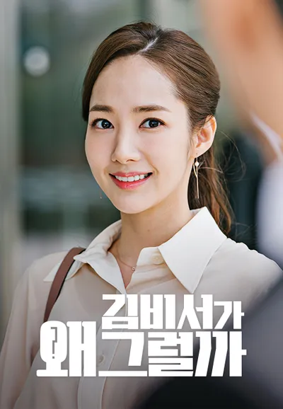 김비서가 왜 그럴까
