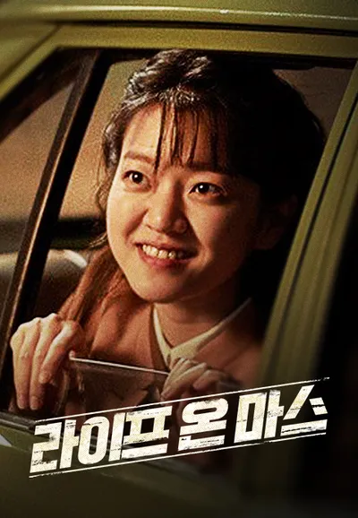 라이프 온 마스