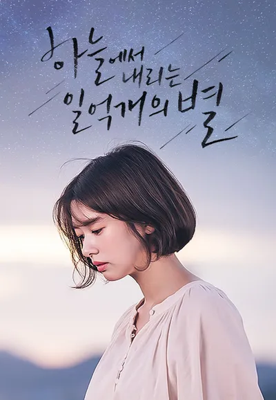 하늘에서 내리는 일억개의 별