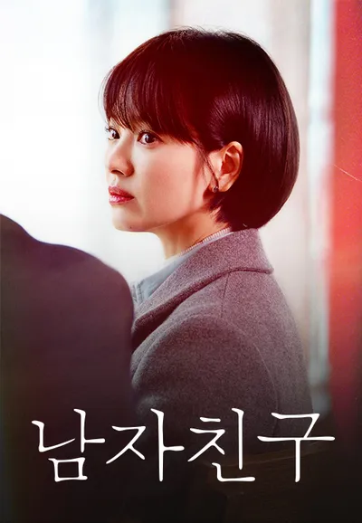 남자친구