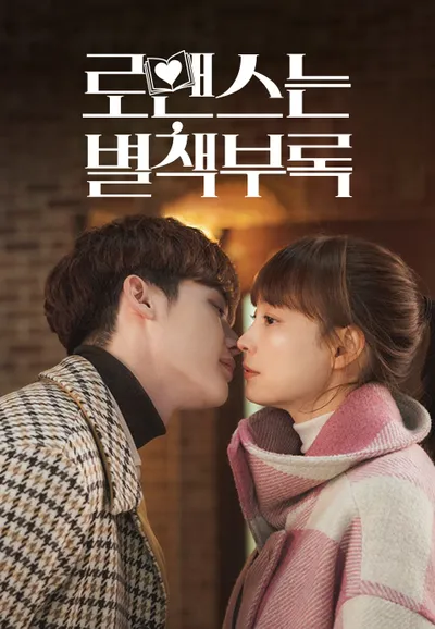 로맨스는 별책부록
