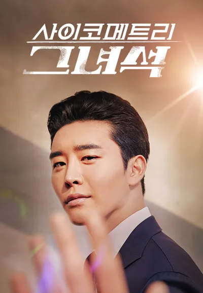 사이코메트리 그녀석