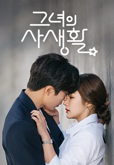 그녀의 사생활