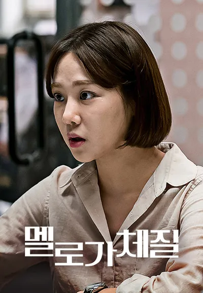 멜로가 체질