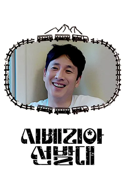 시베리아 선발대