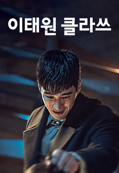 이태원 클라쓰