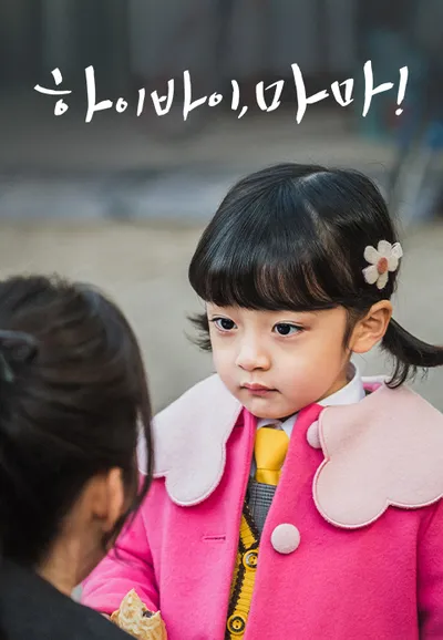 하이바이, 마마!
