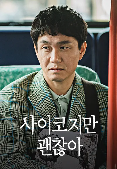 사이코지만 괜찮아