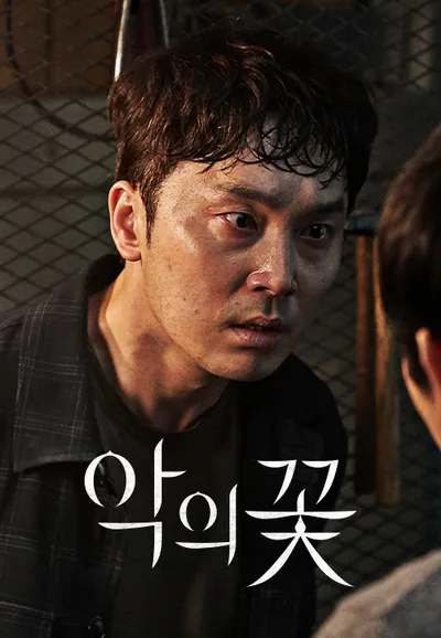 악의 꽃