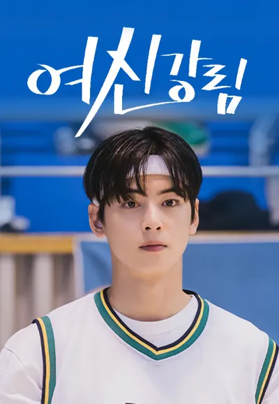 여신강림