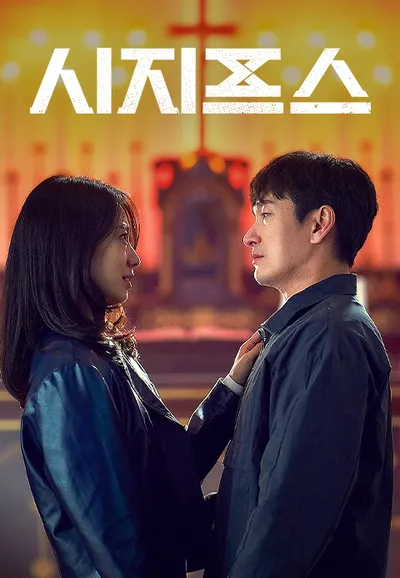 시지프스