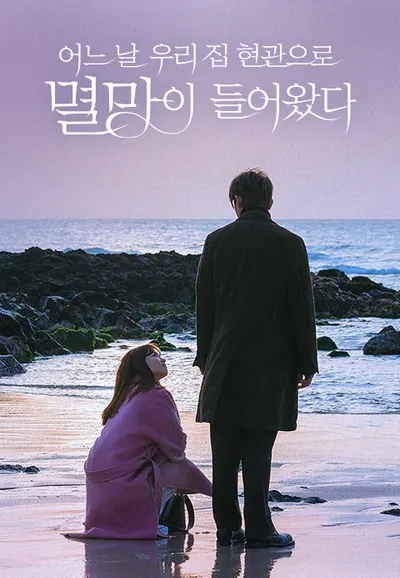 어느 날 우리 집 현관으로 멸망이 들어왔다