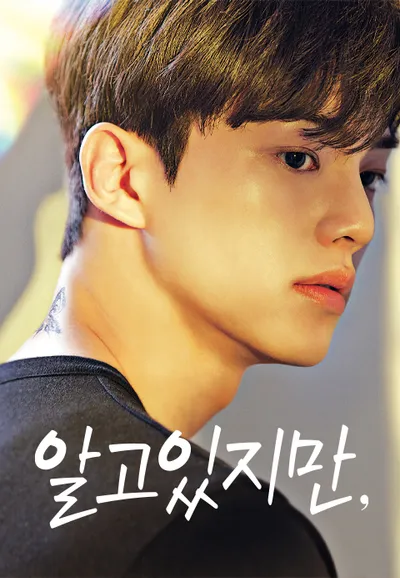 알고있지만,