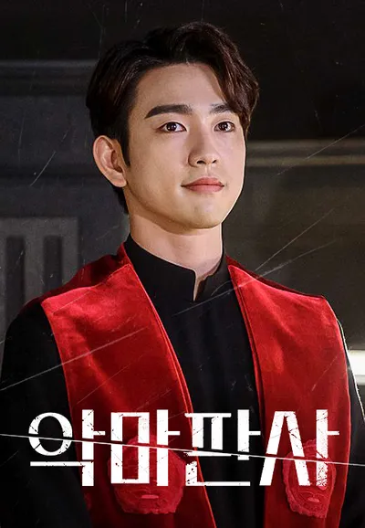 악마판사
