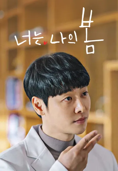 너는 나의 봄