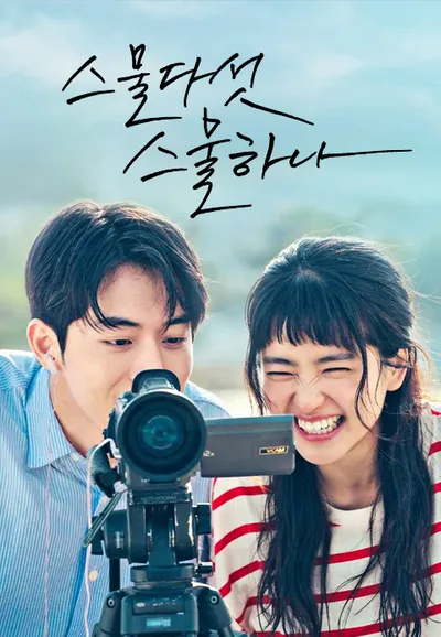 스물다섯 스물하나