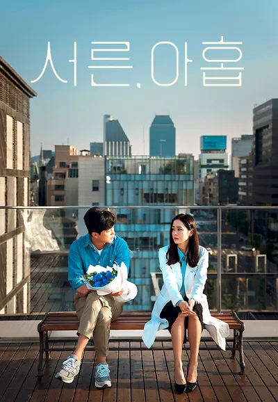서른, 아홉