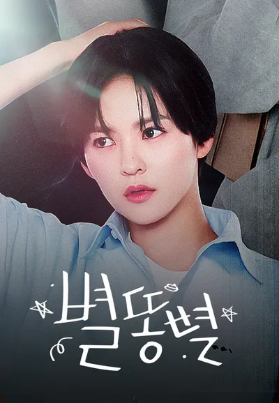 별똥별