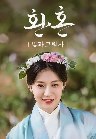 환혼 : 빛과 그림자