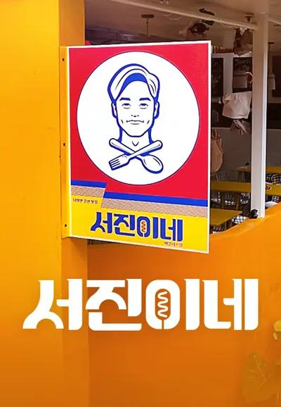 서진이네