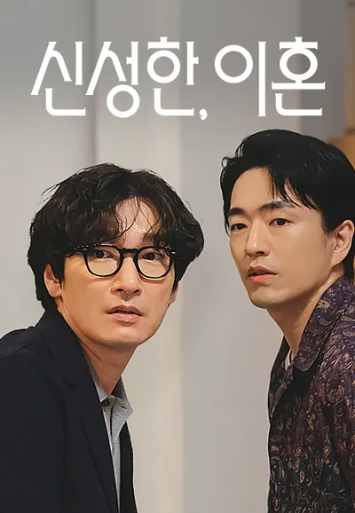 신성한, 이혼