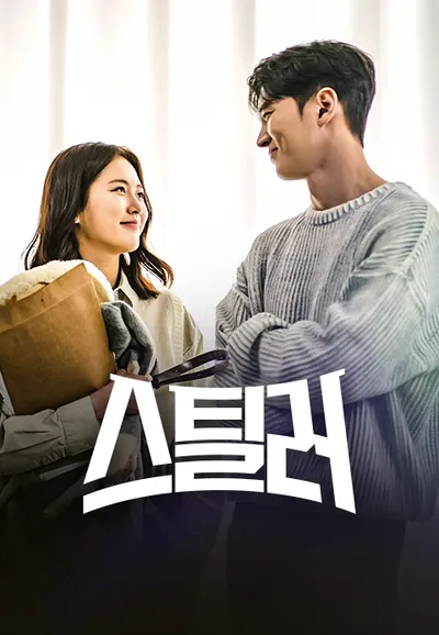 스틸러