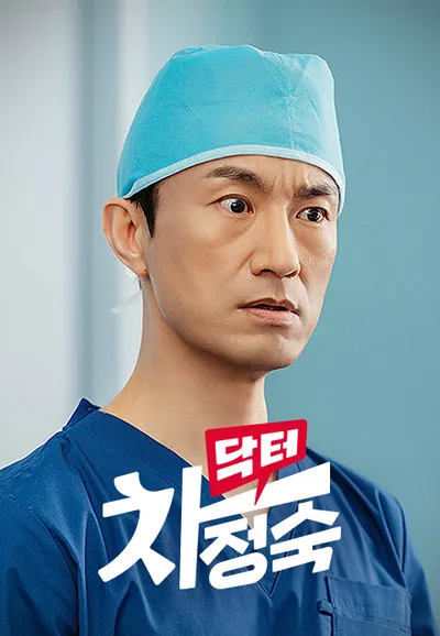 닥터 차정숙