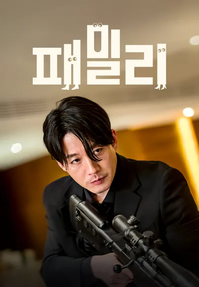 패밀리
