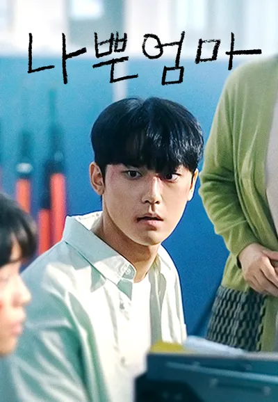 나쁜엄마