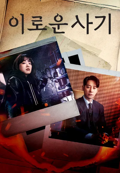 이로운 사기