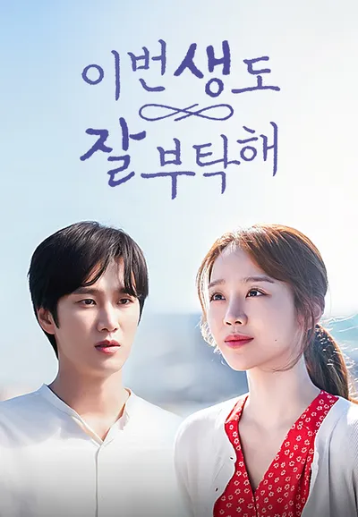 이번 생도 잘 부탁해