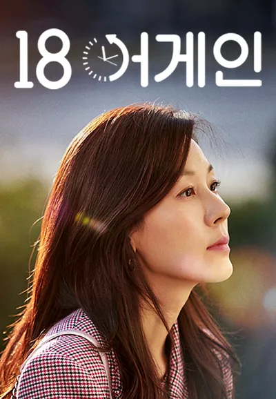 18 어게인