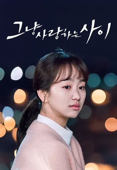 그냥 사랑하는 사이