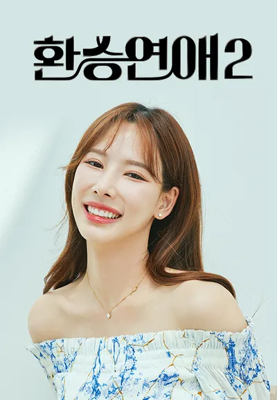 환승연애 2