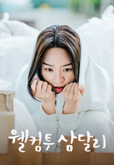 웰컴투 삼달리