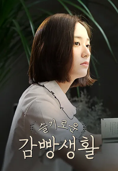 슬기로운 감빵생활
