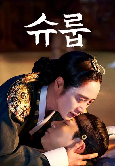 슈룹
