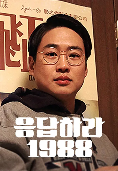 응답하라 1988